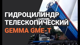 Гидроцилиндр телескопический Gemma GME-T