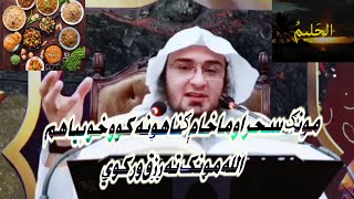 مونګ سحر او ماخام ګناهونه کوو خو بیا هم الله مونک ته رزق ورکوي @pashtoislamicwebsite7300