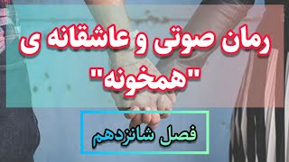 رمان صوتی و عاشقانه ی همخونه اثرمریم ریاحی(فصل شانزدهم)کتاب گویا رایگان