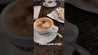 💥Баварский кофе и бабушкин пирог🔥shorts #trip #кофе #путешествие