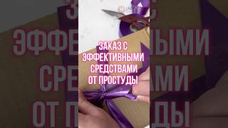 Заказ с эффективными японскими средствами от простуды ⛔️🦠