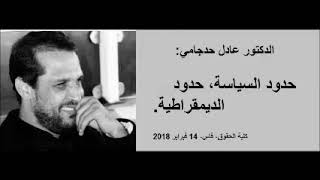 الدكتور عادل حدجامي: حدود السياسة، حدود الديمقراطية.