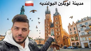 استكشفوا معي مدينة لوبلين في بولندا 🇵🇱 | Discover with me Lublin city In Poland 🇵🇱