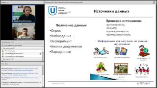 Мастер-класс: Сбор данных, анализ и интерпретация полученных результатов исследования