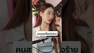 คนสวยก็โดนบู้บี้ได้#thinkatalk #podcast #พูดคุย #พัฒนาตัวเอง #ความรัก