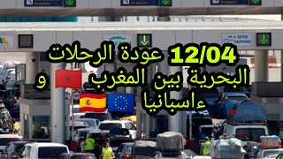 عاجل.... غدا  12 ءابريل  بداية الرحلات البحرية بين ءاسبانيا 🇪🇦  🇪🇺والمغرب 🇲🇦 🌎