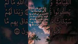 فارس عباد / وَلَوْ أَنَّ لِلَّذِينَ ظَلَمُوا مَا فِي الْأَرْضِ جَمِيعًا وَمِثْلَهُ مَعَهُ لافتدوا به