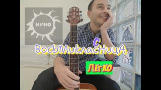 Восьмиклассница - Виктор Цой (КИНО) аккорды для новичка.