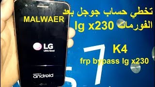 frp bypass lg x230 ( k4 ) تخطي حساب جوجل بعد الفورمات lg x230