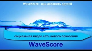 WaveScore - как добавить друзей