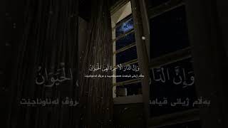 وٌمًآ هّآذِهّ آلَحًيَآةّ آلَدٍنِيَآ آلَآ لَهّوٌ وٌلَعٌبً