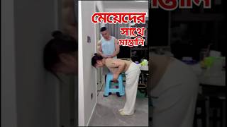 মেয়েদের সাথে মাস্তানি।meyeder sathe mastani | #shorts  #short videos  #vairal short #virals