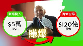 創業賺錢｜從５萬賺錢賺到120億！【為什麼想賺錢致富就要創業 ?】