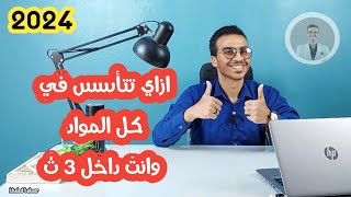 تتأسس في كل المواد ازاي وانت داخل ٣ ث ||دفعه2024||علمي وادبي✌️