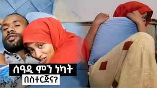 ሰአዲ አሊን ተፈታተነችው ፍቅር ካልሰራን | Seadi and Ali Tube