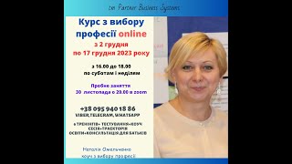 #Профориентация #выборпрофессии  Пробне заняття на курсі Вибір професії online Знайомство