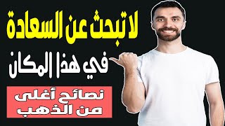 لا تبحث عن السعادة في نفس مكان فقدانها  لا تبحث عن السعادة المطلقة و عش بمطلق السعادة #كلام_من_ذهب