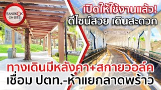 เปิดแล้ว! ทางเชื่อม BTS-MRT-ปตท.สำนักงานใหญ่  | สกายวอล์คใหม่+ทางเดินผ่านสวนสมเด็จย่า