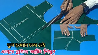 এভাবে ব্লাউজ কাটিং শিখুন | Blouse Cutting 2023 | কাটিং বাংলা