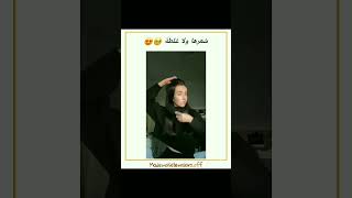 شعرها و لا غلطة 💔: مقاطع أنستغرام