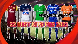 TOP 22 BEST KITS PES 2021 MOBILE (NO PATCH)