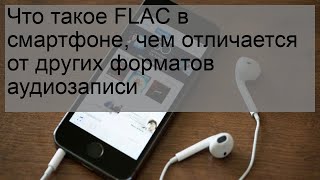 Что такое FLAC в смартфоне, чем отличается от других форматов аудиозаписи