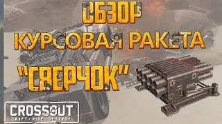 🎮 Crossout. Обзор [Гайд]: "СВЕРЧОК" \\ Советы и рекомендации. 🎮