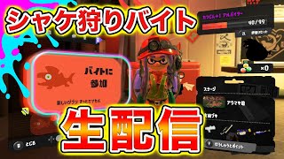 【スプラ3】サーモンランでシャケしばき回す！！たつじん+１【ライブ配信】