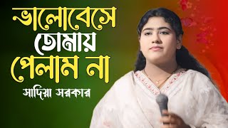 ভালোবেসে তোমায় পেলাম না সাদিয়া সরকার🌹 Bangla Sad Song 2024