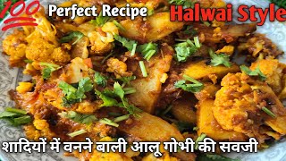 शादियों वाली आलू गोभी की सब्जी | Halwai Style Aloo Gobhi Recipe