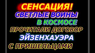 Сенсация, светлые воины в космосе прочитали договор Эйзенхауэра с пришельцами паразитами