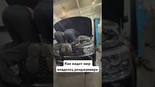 Как видит мир владелец Range Rover. Приколы на СТО.