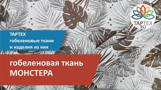 Монстера - гобеленовая ткань из коллекции "Натуральный бежевый".