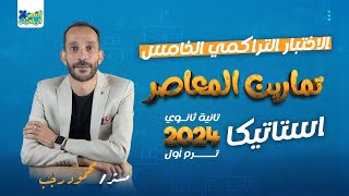 حل الإختبار التراكمي الخامس - المعاصر 2024 - استاتيكا تانيه ثانوي - ترم أول