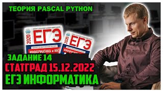 14 задание Pascal Python Теория статград 15.12.22г вариант 1 ЕГЭ информатика