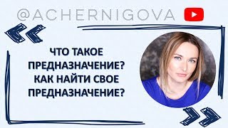 Что такое предназначение? Как найти свое предназначение?