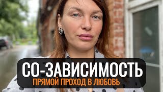 СО-ЗАВИСИМОСТЬ - прямой проход в ЛЮБОВЬ и формат отношений: ВЗАИМОЗАВИСИМОСТЬ. Звучит как бред?!?