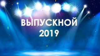 Выпускной вечер 2019 (9 класс) Школа 9 Нальчик