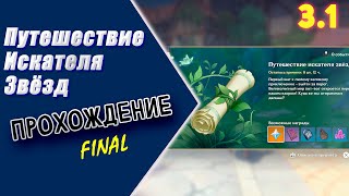 Событие - Путешествие искателя звёзд. Final [3.1] | genshin impact