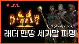 디아블로2 래더 LIVE [잔잔한 파밍 2일차] 독넥,늑드루,소서(룬어X) 어딘가 이상한 3남매의 세기말 릴레이 파밍