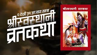 श्री स्वस्थानी व्रत कथा  | Swasthani Brata Katha | Full Audio | Sanjiv Basnet |