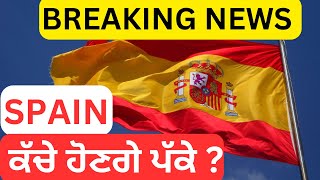 BREAKING NEWS: SPAIN Immigration 2024 New Update || ਕੱਚੇ ਹੋਣਗੇ ਪੱਕੇ