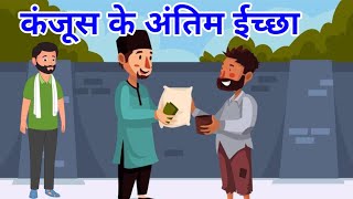 कंजूस की अंतिम इच्छा | हिन्दी कहानी | नैतिक कहानी | Hindi Moral Story | Hindi Naitik Kahani