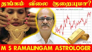 தங்கம் விலை குறையுமா? Gold Price | Astro Talks | Episode - 53 | M S RAMALINGAM, ASTROLOGER