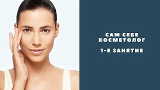 Сам себе косметолог 1е занятие