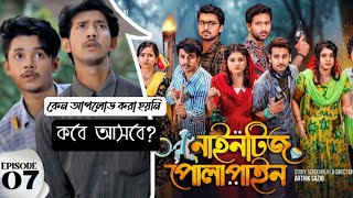 Nineties Polapain | নাইনটিজ পোলাপাইন | Episode 07  | kobe asbe | নাইনটিজ পোলাপাইন কবে আসবে ৭ পর্ব