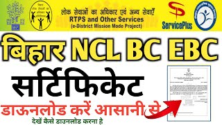 Bihar NCL BC EBC Certificate Download Kare | NCL Certificate Kaise Download Kare