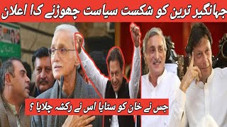 Imran Khan buried the politics of the opponents | Jahangir Tareen quit politics after Lost Election