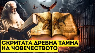 Защо Забранената Книга на Енох Крие Ключът към Разкриването на Древната Тайна на Човечеството?