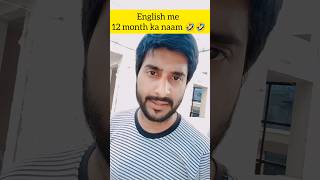 English में 12 महीनो का नाम 😜🤣 #funny #funnyshorts #funnyvideo #trending #comedy #viral